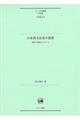 日本語文法史の視界