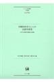 学際的科学としての言語学研究