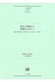 語法と理論との接続をめざして