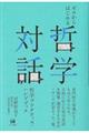 ゼロからはじめる哲学対話