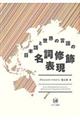 日本語と世界の言語の名詞修飾表現