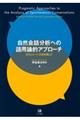 自然会話分析への語用論的アプローチ