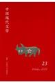 中国現代文学　２３