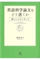 英語科学論文をどう書くか