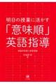 明日の授業に活かす「意味順」英語指導