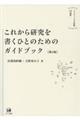 これから研究を書くひとのためのガイドブック　第２版