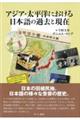 アジア・太平洋における日本語の過去と現在