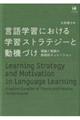 言語学習における学習ストラテジーと動機づけ