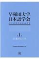 早稲田大学日本語学会設立６０周年記念論文集　第１冊