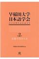 早稲田大学日本語学会設立６０周年記念論文集　第２冊