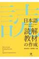 日本語コミュニケーションのための読解教材の作成