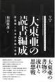 「大東亜」の読書編成