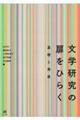 文学研究の扉をひらく