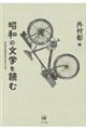 昭和の文学を読む