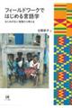 フィールドワークではじめる言語学