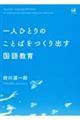 一人ひとりのことばをつくり出す国語教育