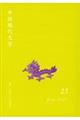 中国現代文学　２５
