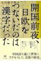 開国前夜、日欧をつないだのは漢字だった