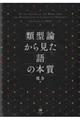 類型論から見た「語」の本質