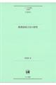 新漢語成立史の研究