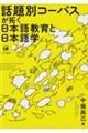 話題別コーパスが拓く日本語教育と日本語学