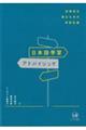 日本語学習アドバイジング