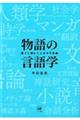 物語の言語学