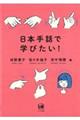 日本手話で学びたい！