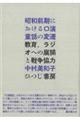 昭和前期における口演童話の変遷