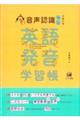 音声認識で学べる英語発音学習帳