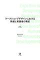 ワークショップデザインにおける熟達と実践者の育成　第２版