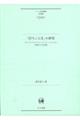 「打ちことば」の研究
