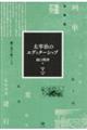 太宰治のエディターシップ