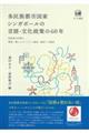 多民族都市国家シンガポールの言語・文化政策の60年