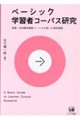 ベーシック学習者コーパス研究