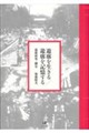 遊廓を生きる/遊廓を記憶する