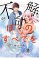 不可解なぼくのすべてを 5