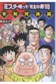 ミスター味っ子/将太の寿司 令和対決編