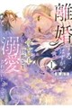 離婚するはずが、冷酷騎士の旦那さまに溺愛されていたようです 1