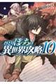 ひとりぼっちの異世界攻略 10