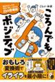 ころんでもポジティブ毎日を少しでも明るく楽しく生きる２３の思考術