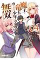 魔王と竜王に育てられた少年は学園生活を無双するようです 04