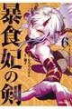 暴食妃の剣 6