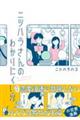 ニシハラさんのわかりにくい恋