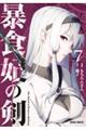 暴食妃の剣 7