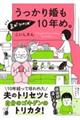 うっかり婚も気がつけば１０年め。