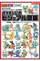 ポケットモンスタースカーレット・バイオレット＋ゼロの秘宝　ポケモン公式ビジュアル図鑑