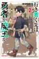 行き着く先は勇者か魔王か　元・廃プレイヤーが征く異世界攻略記　２