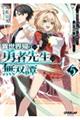 異世界帰りの勇者先生の無双譚 5 〜教え子たちが化物や宇宙人や謎の組織と戦ってる件〜