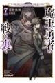 魔王と勇者の戦いの裏で 7〈下〉